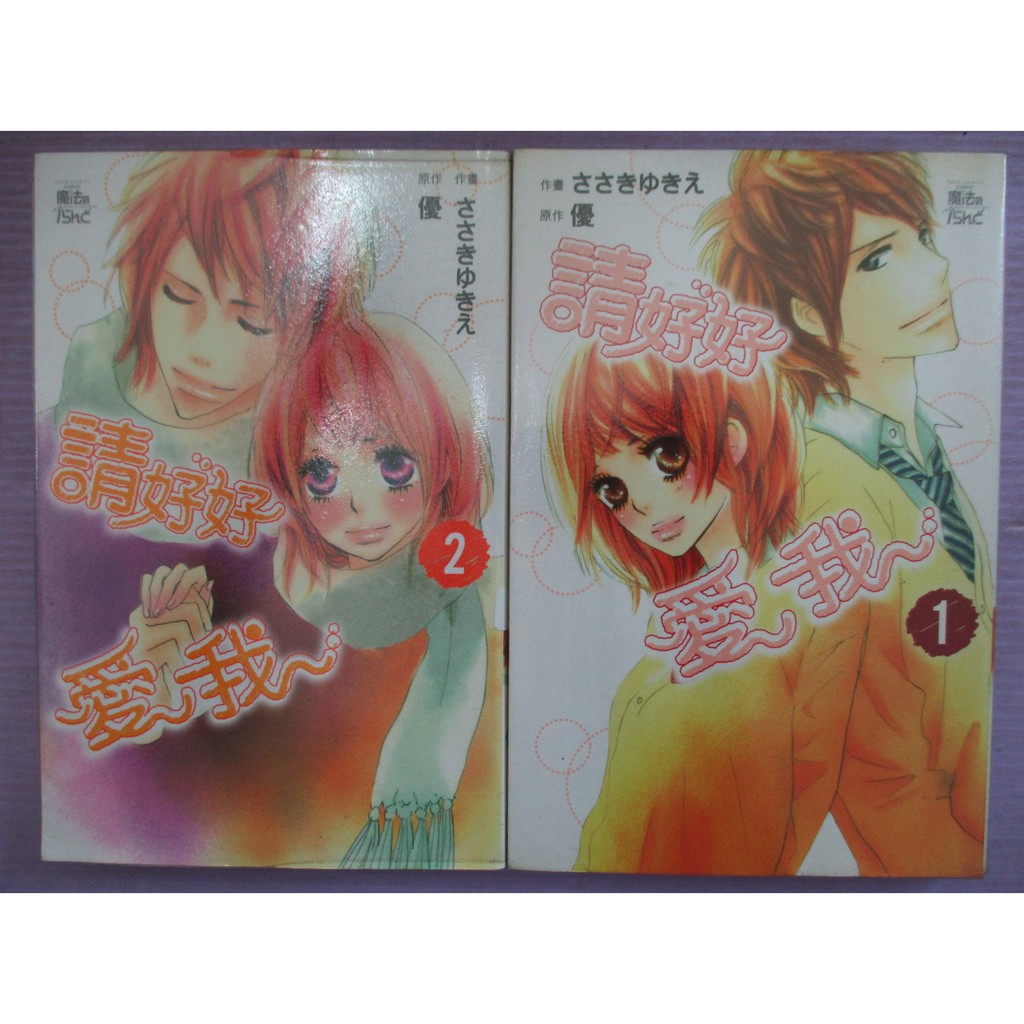 小晴 請好好愛我1 2 完 出租二手書 東立少女系列 無釘章 原作 優 作畫 ささきゆきえ 蝦皮購物