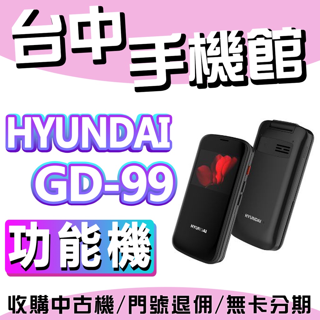 【台中手機館】HYUNDAI 現代 GD-99 贈清水套 資安手機(無鏡頭 科技園區/軍用機) 一鍵回撥 摺疊機 鏡面機