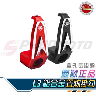 【Speedmoto】L3 鋁合金 長掛勾 靈獸 單孔 置物箱掛勾 機車掛鉤 勁戰 SMAX FORCE GOGORO2