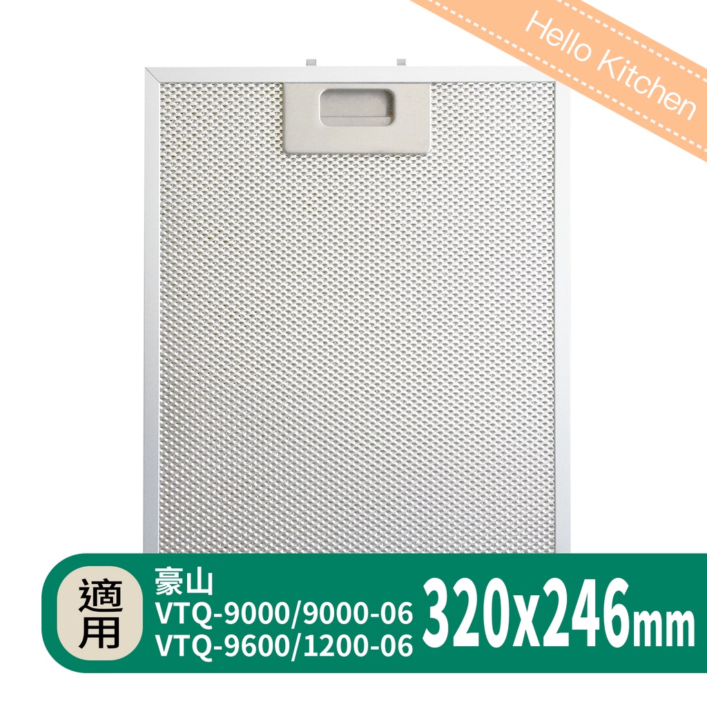 【豪山Hosun】排油煙機VTQ-9000/9000-06/1200-06/9600 V-9801N/9802油網 濾網