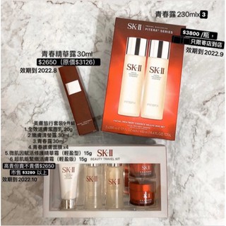 （現貨）附購買證明 SK-II 青春露230ml 、青春精華露30ml 、美膚旅行套裝9件組