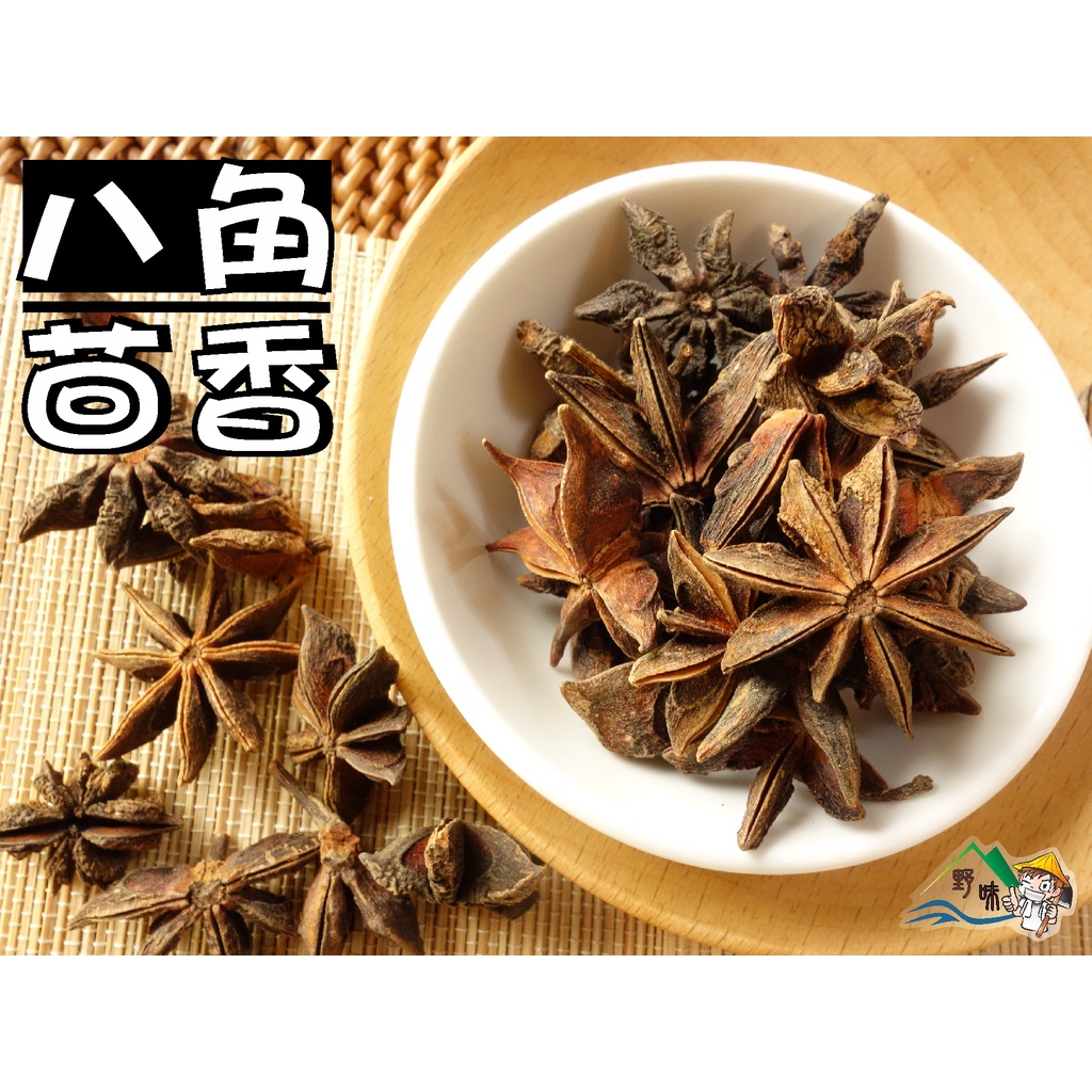 【野味食品】八角,37.5g/包(1兩重),桃園實體店面出貨/八角茴香/大料/大茴香/茴香