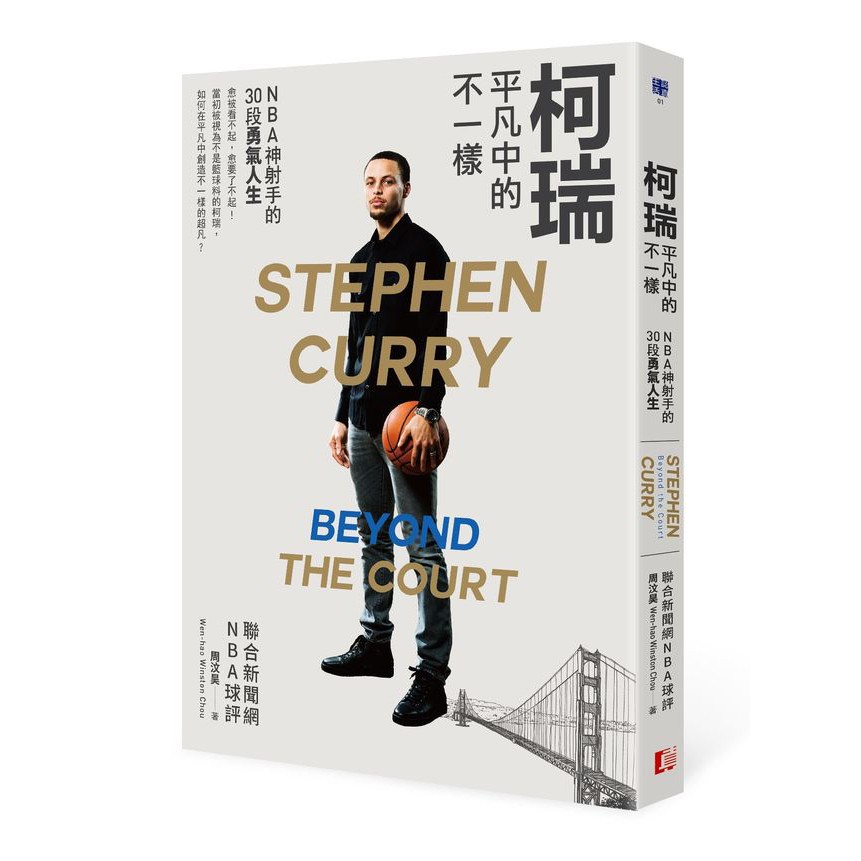 【書適】柯瑞平凡中的不一樣：NBA神射手的30段勇氣人生 / 周汶昊 / 真文化出版