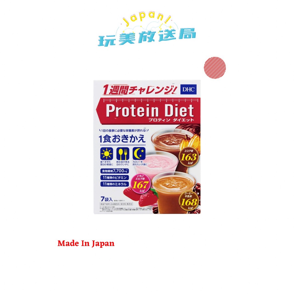 玩美放送🎌日本直送🛫️ 現貨 日本DHC Protein Diet 蛋白代餐/低熱量/綜合口味（草莓，可可，咖啡牛奶）