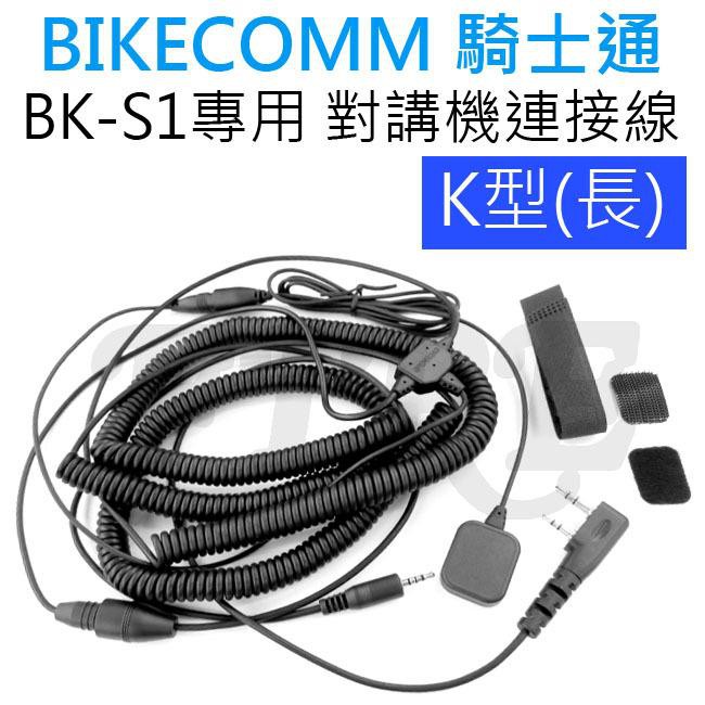 K型專用《光華車神無線電》BIKECOMM 騎士通 BK-S1 BK-T1 藍牙耳機 專用 對講機連接線 K型(長)