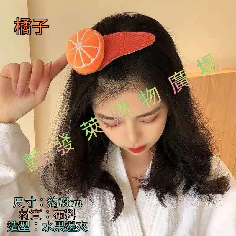 台灣現貨  日韓少女新造型洗臉髮夾瀏海夾、邊夾、BB夾，髮夾，髮飾、女性用品