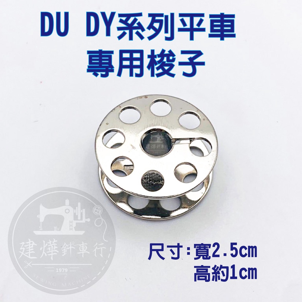 台灣製 工業梭子 DU DY 特種車 梭子 (1入) 有孔洞 縫紉機 JUKI 兄弟 線軸 ■ 建燁針車行  ■