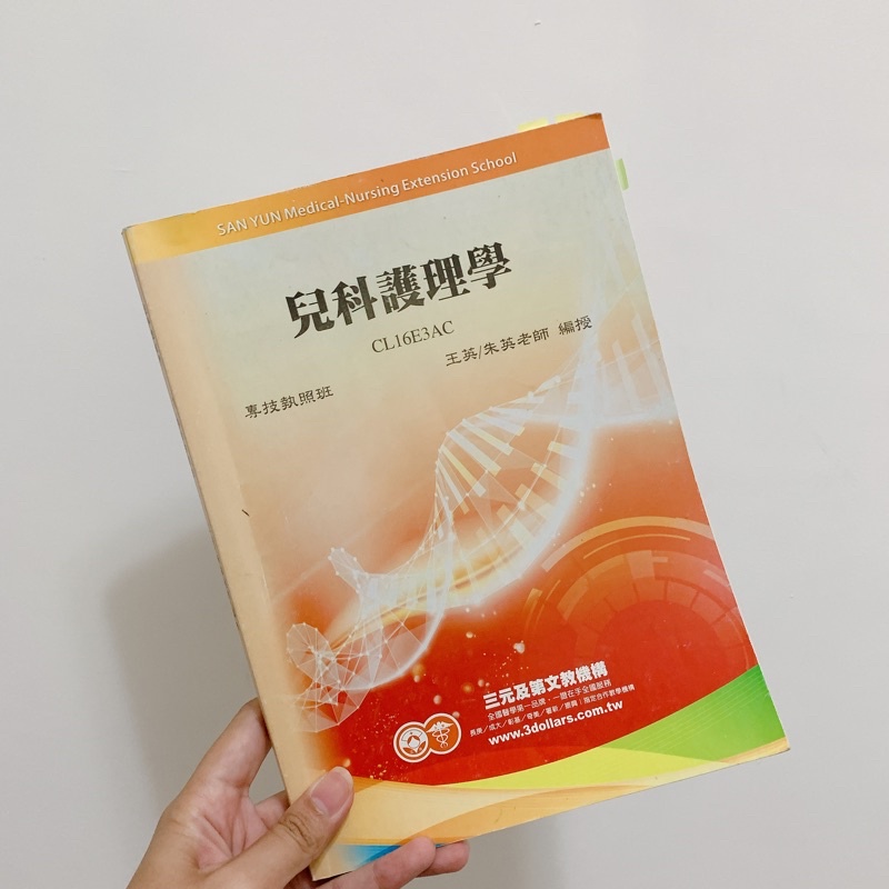 三元補習班 兒科護理學