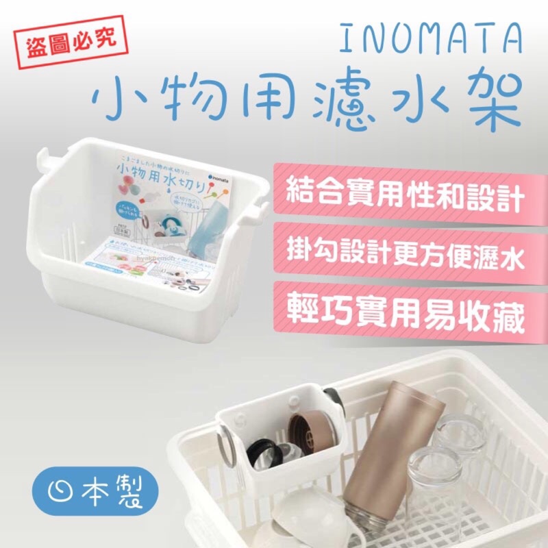 【INOMATA】小物用濾水架