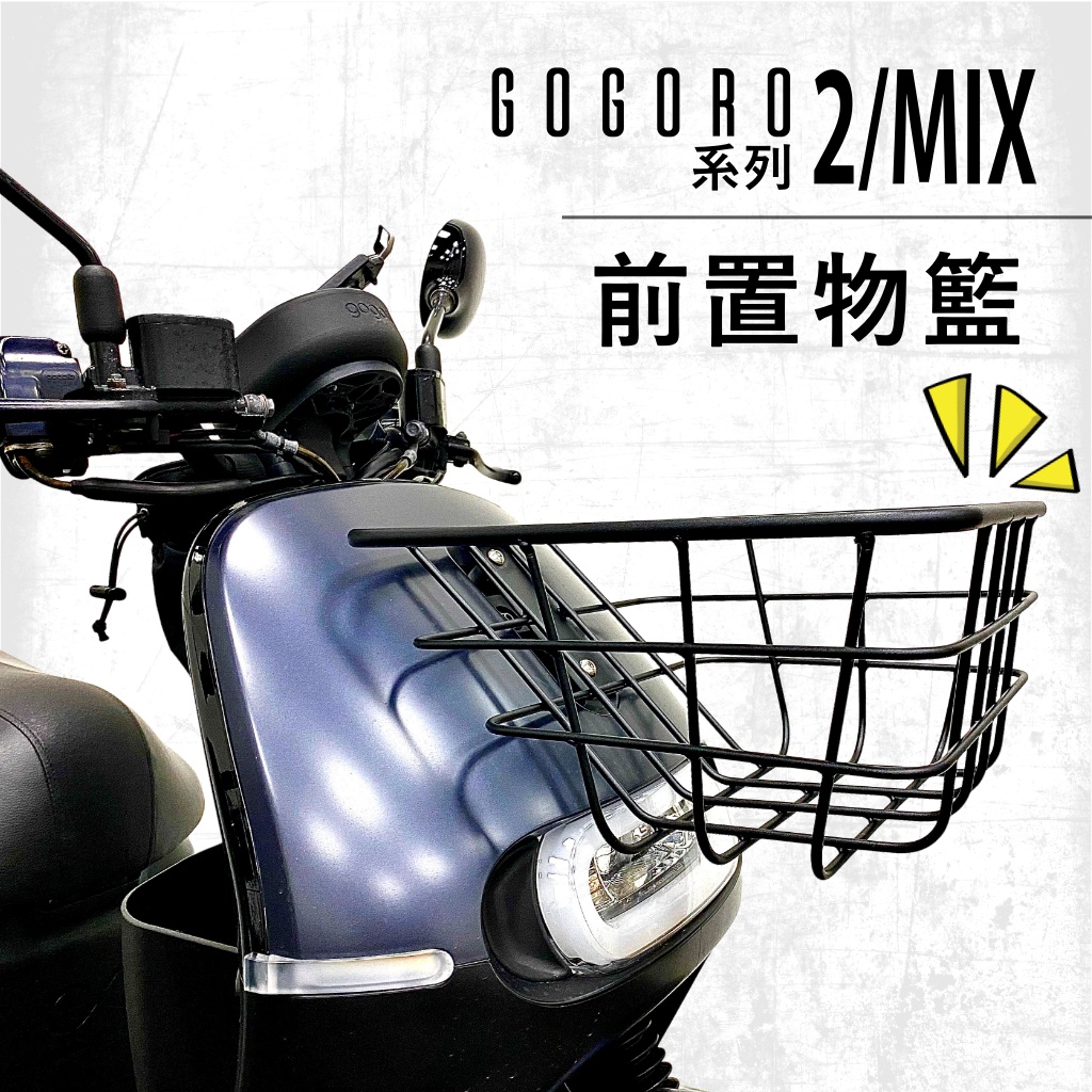『傑森』Gogoro2 VIVA MIX 菜籃 前置物籃 消光黑  極簡風 置物盒 置物籃 (現貨)