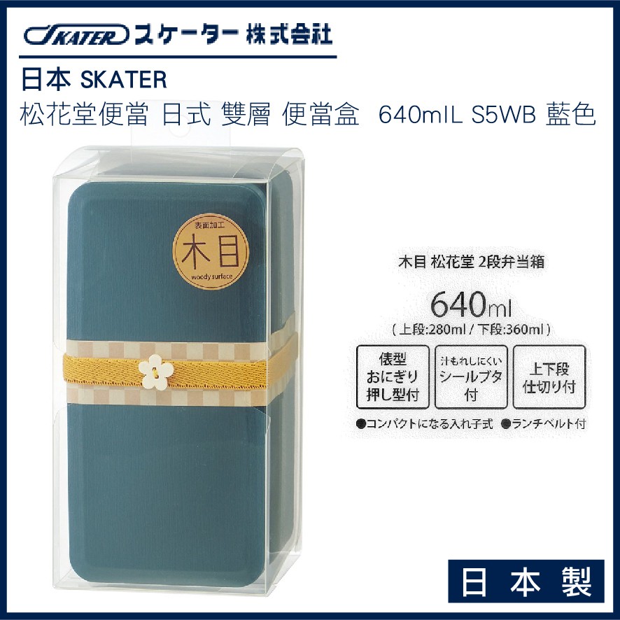 日本skater 松花堂便當日式雙層便當盒640ml 日本製ls5wb 藍色 蝦皮購物