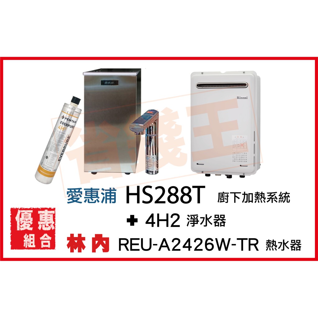HS288T 雙溫加熱系統(搭4H²) + 林內 REU-A2426W-TR 強制排氣熱水器