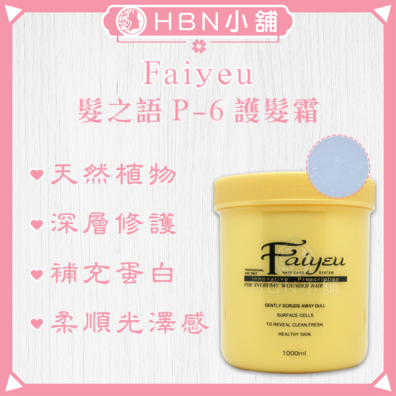 【HBN小舖】《深層護髮》髮之語 Faiyeu P-6護髮霜 / 1kg〔柔順、保濕、深層、彈性〕【022018】
