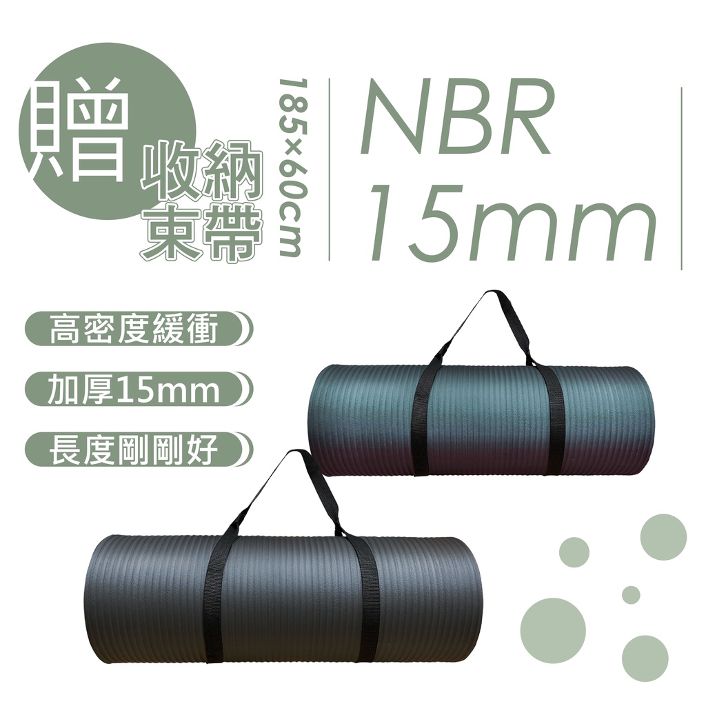 「健身、居家運動、瑜珈皆適用」NBR 15mm 加長輕量防滑極厚健身/瑜珈墊-厚度舒適、穩定佳