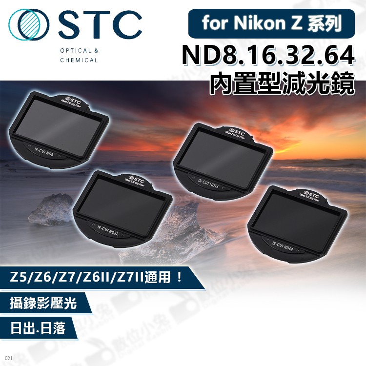 數位小兔【STC 內置型減光鏡 ND8/16/32/64/400/1000 for Nikon Z】公司貨 Z5 Z6