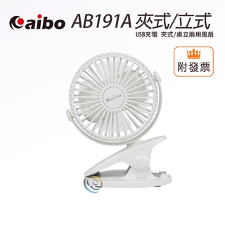 aibo AB191A USB充電 夾式/桌立兩用風扇