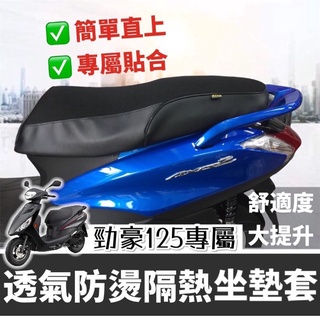 現貨🔥台灣製 隔熱坐墊 Yamaha 勁豪坐墊套 座墊 山葉 機車坐墊 勁豪125 椅墊套 座墊套 機車椅套 機車椅墊