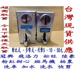 娃娃機 投幣器 投幣機 錢道 快剪 飛絡力 洗衣機 冠興 洗車 陸豪 加水機 通tw 130b