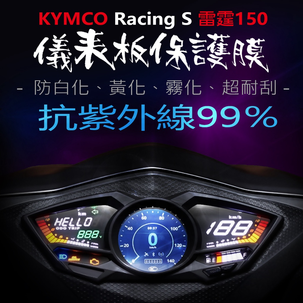 KYMCO光陽Racing 雷霆S 150儀表板保護膜犀牛皮（防刮防止液晶儀表提早淡化）光陽雷霆150儀表貼