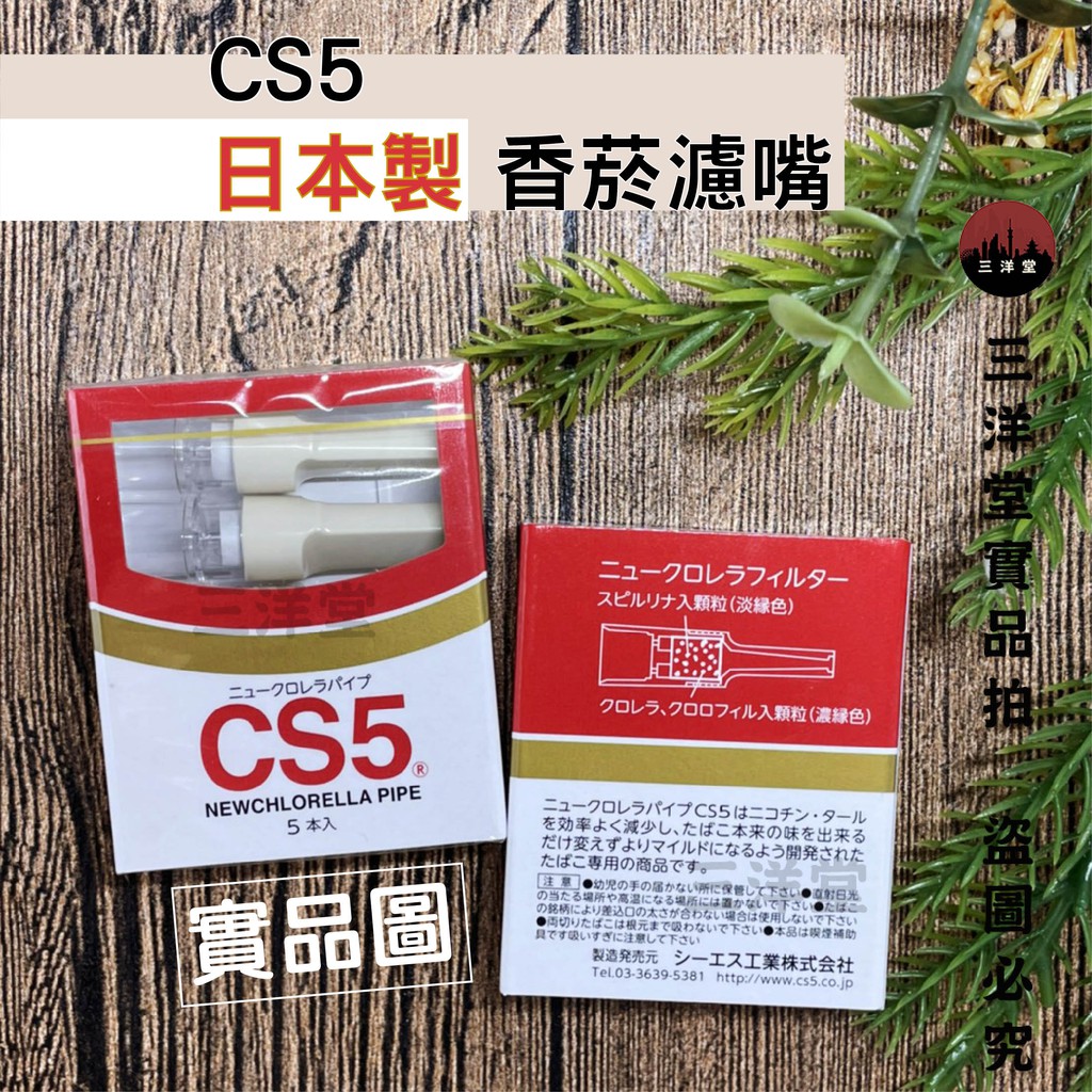 【新鮮到貨+開發票】【CS5香菸濾嘴器5入】日本製 天然藻類 螺旋藻過濾技術  拋棄式  煙嘴 三重過濾