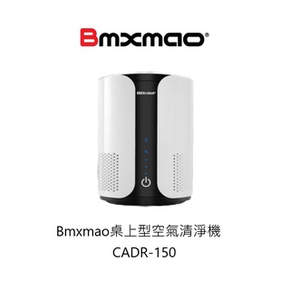 日本Bmxmao MAO Air min桌上型空氣清淨機 CADR-150 免運費【雅光電器商城】