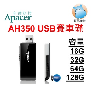 宇瞻Apacer AH350 16GB 32GB 64GB 128GB 隨身碟 高速碟 USB 酷黑跑車碟 AH350B