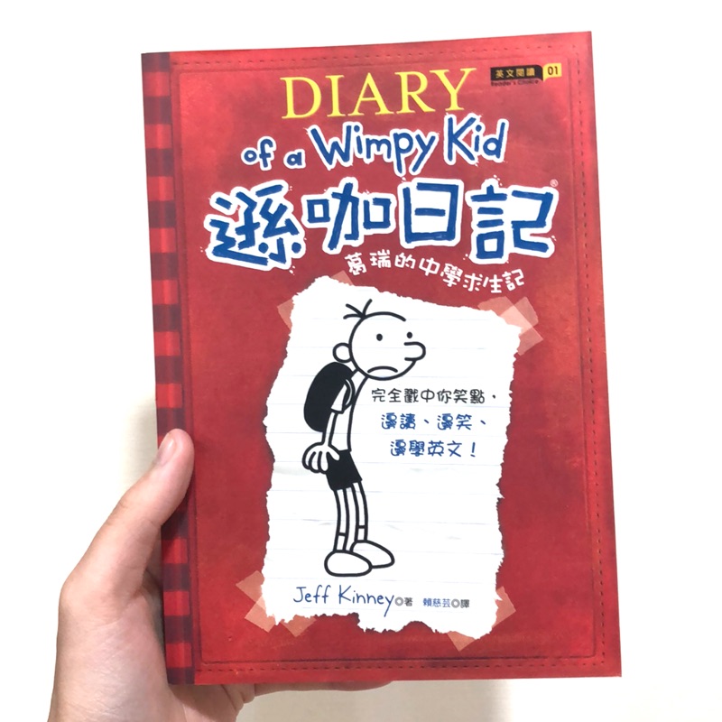 遜咖日記1 dairy of a wimpy kid 葛瑞的中學求生記  英文小說 有中文翻譯