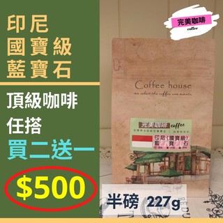 完美咖啡精品頂級咖啡豆 任搭買二送一 ❤️ 超優惠精品莊園咖啡豆 | 印尼國寶級 藍寶石 | 完美咖啡☕️ 手沖咖啡