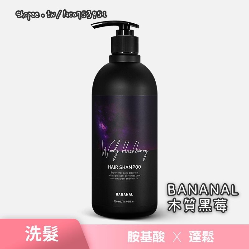 🔥現貨🔥BANANAL 韓國IG人氣洗髮精 胺基酸香氛洗髮精 木質黑莓