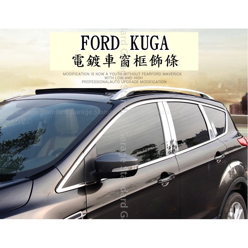 FORD KUGA 鍍鉻 飾條 福特 KUGA 窗框飾條 福特 KUGA 車窗飾條 KUGA 鍍鉻飾條 KUGA 2.5