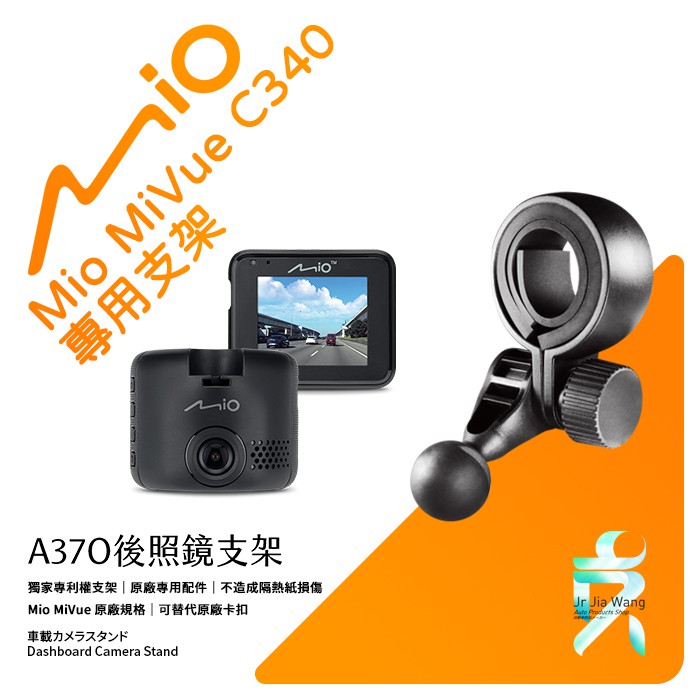 Mio MiVue C340 後視鏡支架行車記錄器 專用支架 後視鏡支架 後視鏡扣環式支架 後視鏡固定支架 A37O