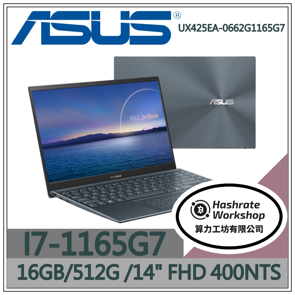 【算力工坊】I7/16G 文書 筆電 輕薄 👾 ZENBOOK 華碩 ASUS UX425EA-0662G1165G7