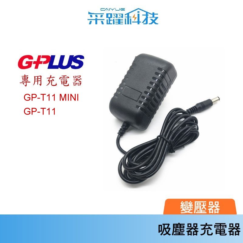 GPLUS專用  GP-T11 MINI / GP-T11 手持吸塵器  電池充電器 變壓器 副廠 全球電壓