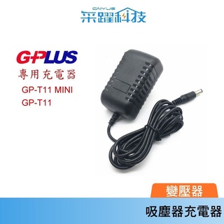 GPLUS專用 GP-T11 MINI / GP-T11 手持吸塵器 電池充電器 變壓器 副廠 全球電壓