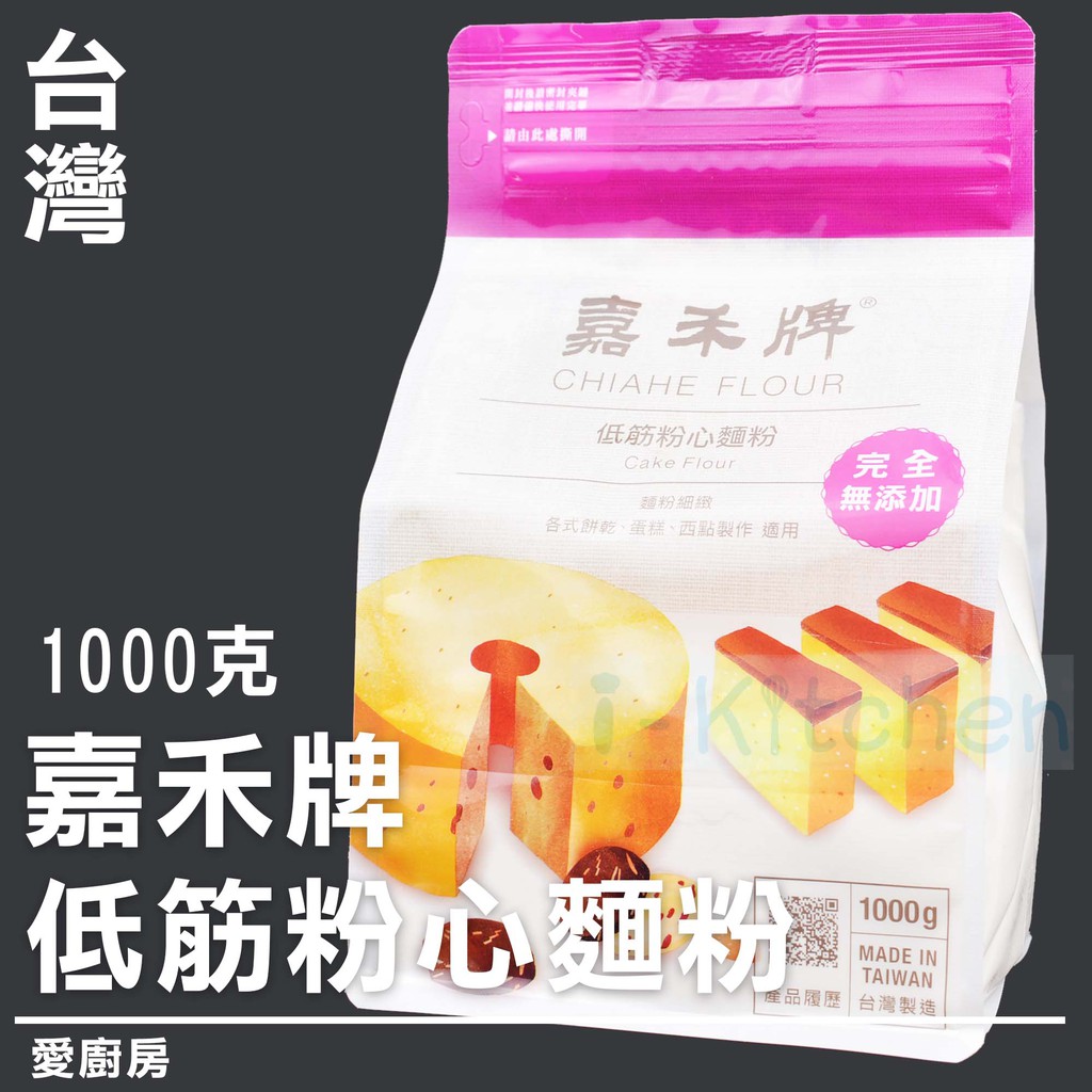 愛廚房~嘉禾牌 低筋粉心麵粉 1kg/完全無添加/西點蛋糕餅乾/麵粉/嘉禾