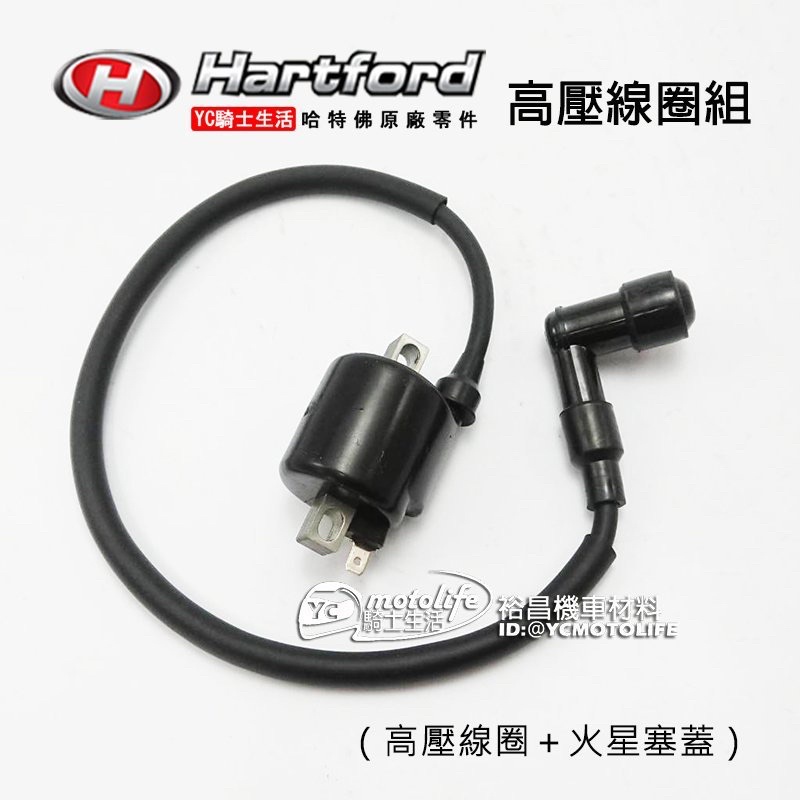 哈特佛原廠 高壓線圈 雲豹150S 雲豹200、小雲豹 Mini、VR 含火星塞蓋 點火線圈 高壓線圈組