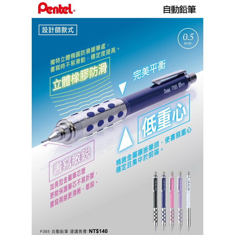 飛龍 Pentel P365 低重心金屬筆頭自動鉛筆 (0.5mm)
