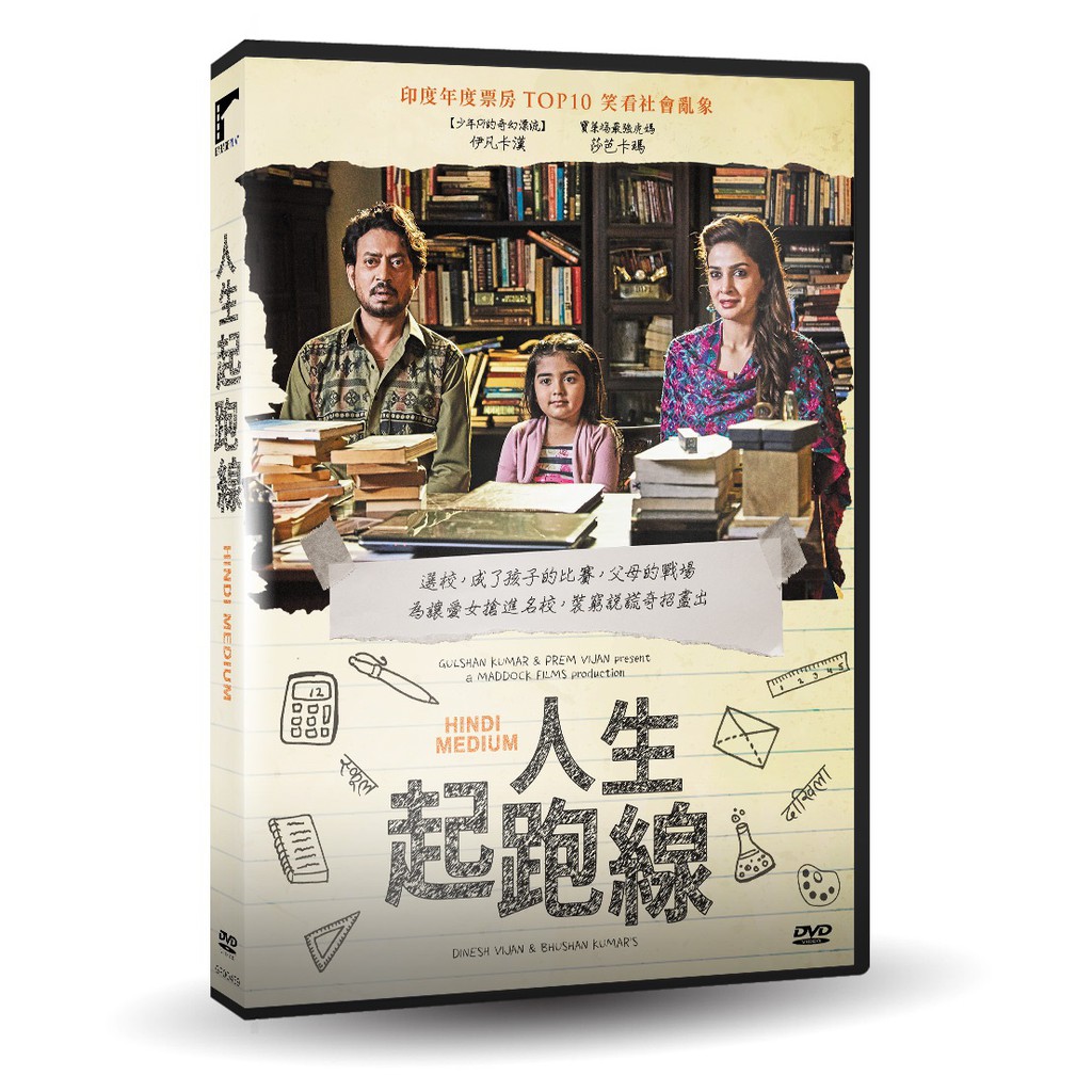 台聖出品 – 人生起跑線 DVD – 由伊凡卡漢、莎芭卡瑪主演 – 全新正版