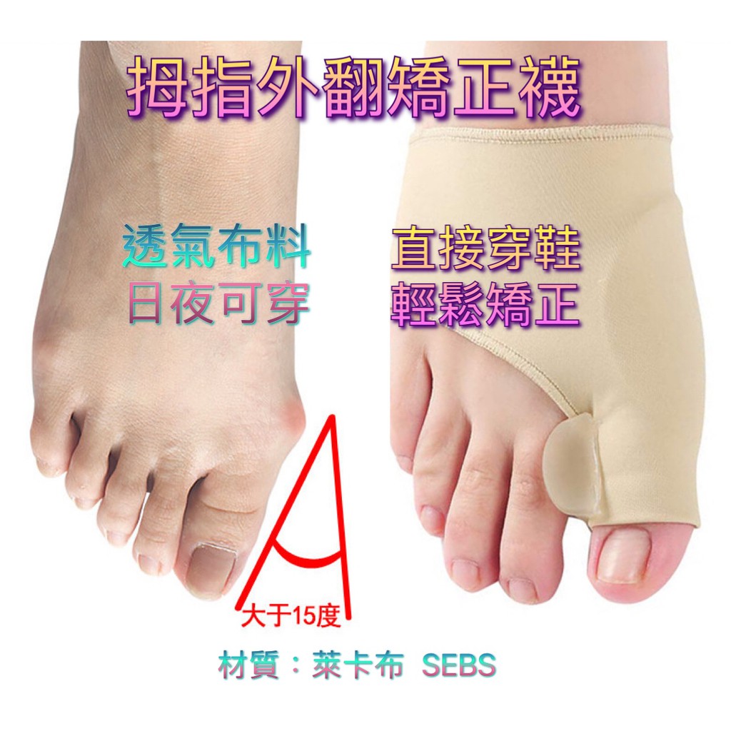 半套外露款 SEBS拇指外翻矯正襪  萊卡布材質可穿鞋 拇趾外翻矯正器