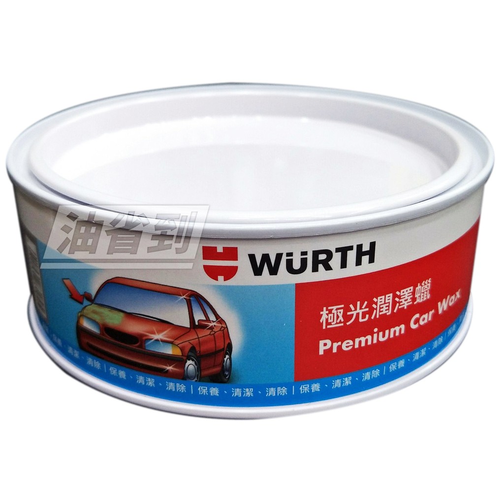 『油省到』(附發票可刷卡) 德國 福士 WURTH 極光潤澤蠟 Premium car wax 黑爵 皇爵