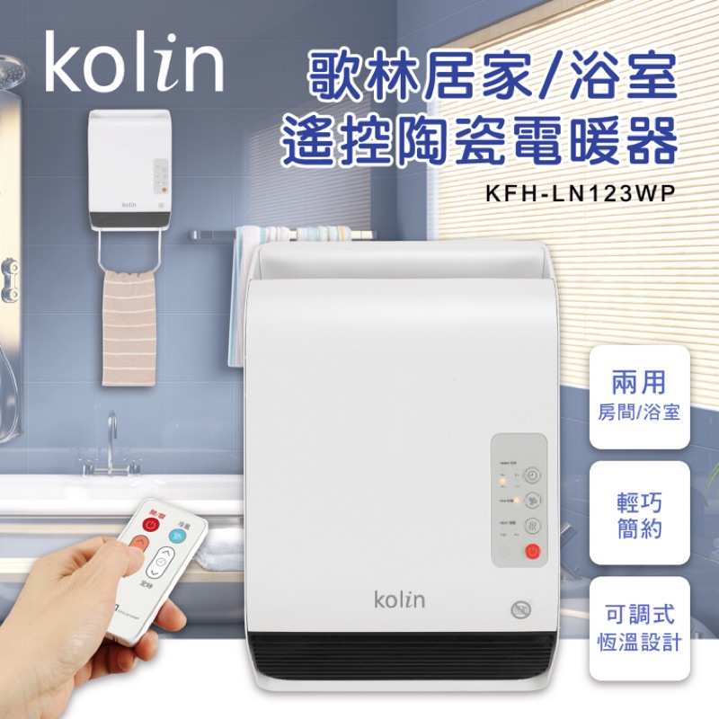 歌林kolin居家/浴室遙控陶瓷電暖器(KFH-LN123WP)