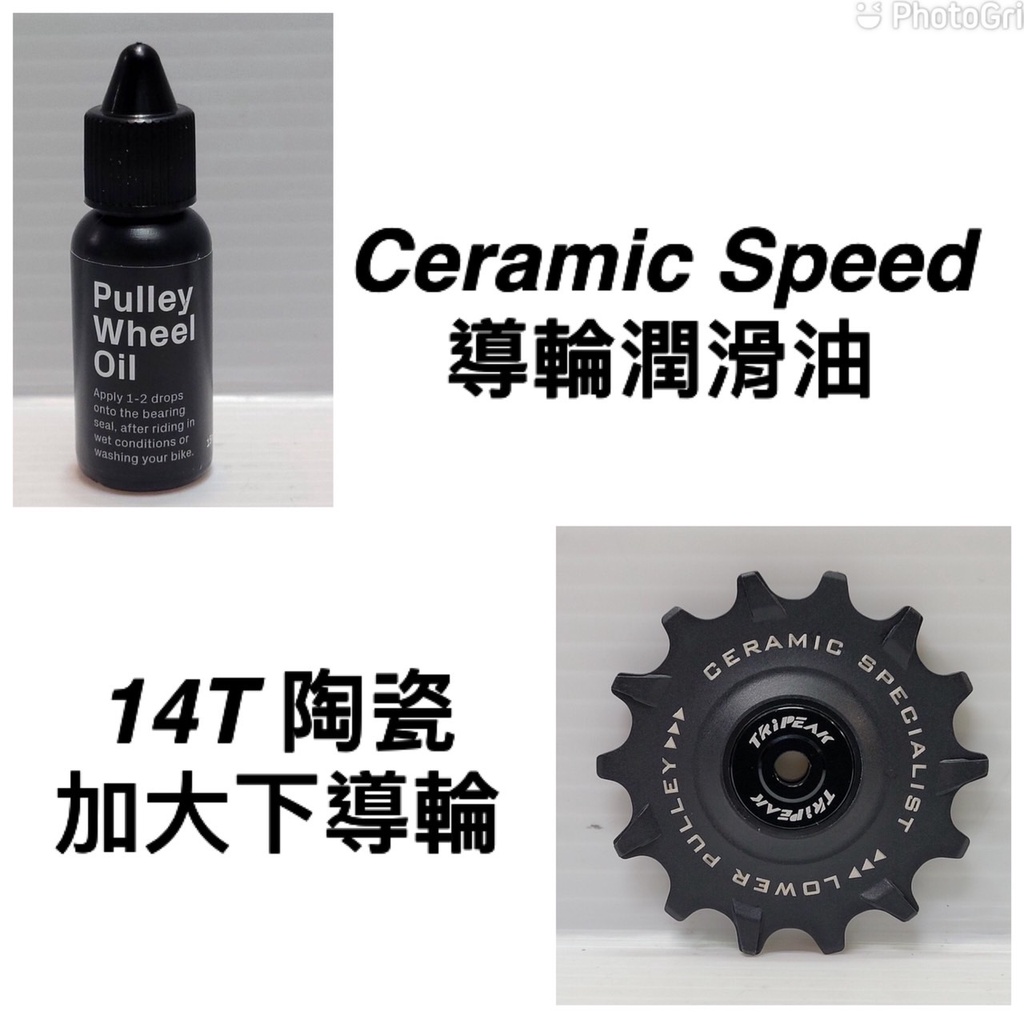Tripeak 單14T加大下導輪+CS陶瓷潤滑油 雙齒峰陶瓷導輪 LOWER 14T Ceramic Oil