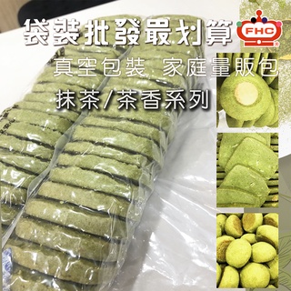 【馥奇手感職人】抺荼荼香系列 1kg/袋 手工餅乾批發 家庭量販包 指定口味 茶會