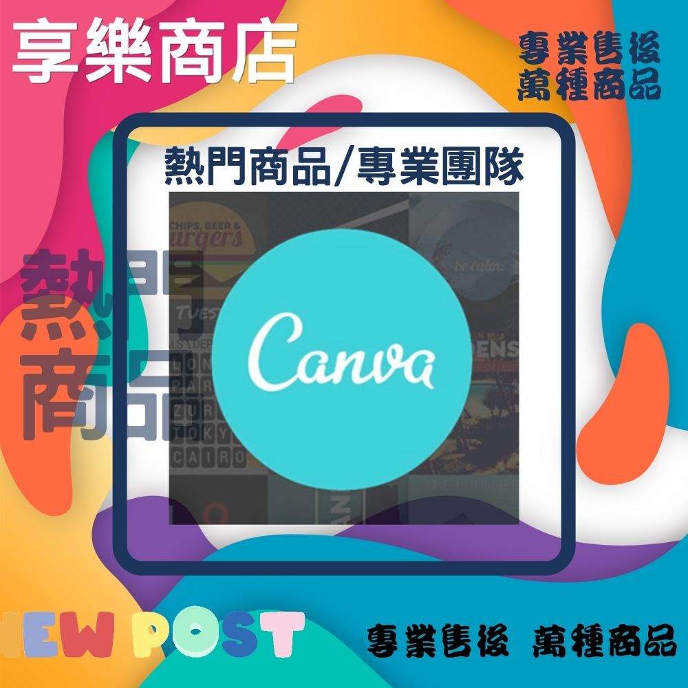 🔥 Canva Pro🔥 設計工具 官方帳號 會員訂閱 長短方案 皆有服務 帳號申請