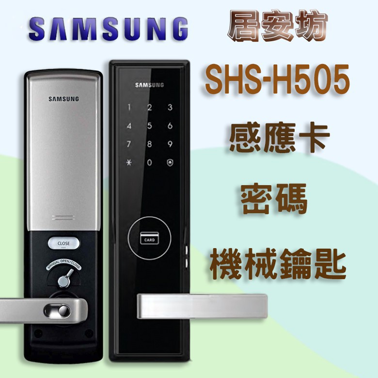 Samsung H505 三星 電子鎖 DP-728 密碼鎖 MI-480 指紋鎖 MI-7800 大門鎖 感應鎖 推薦