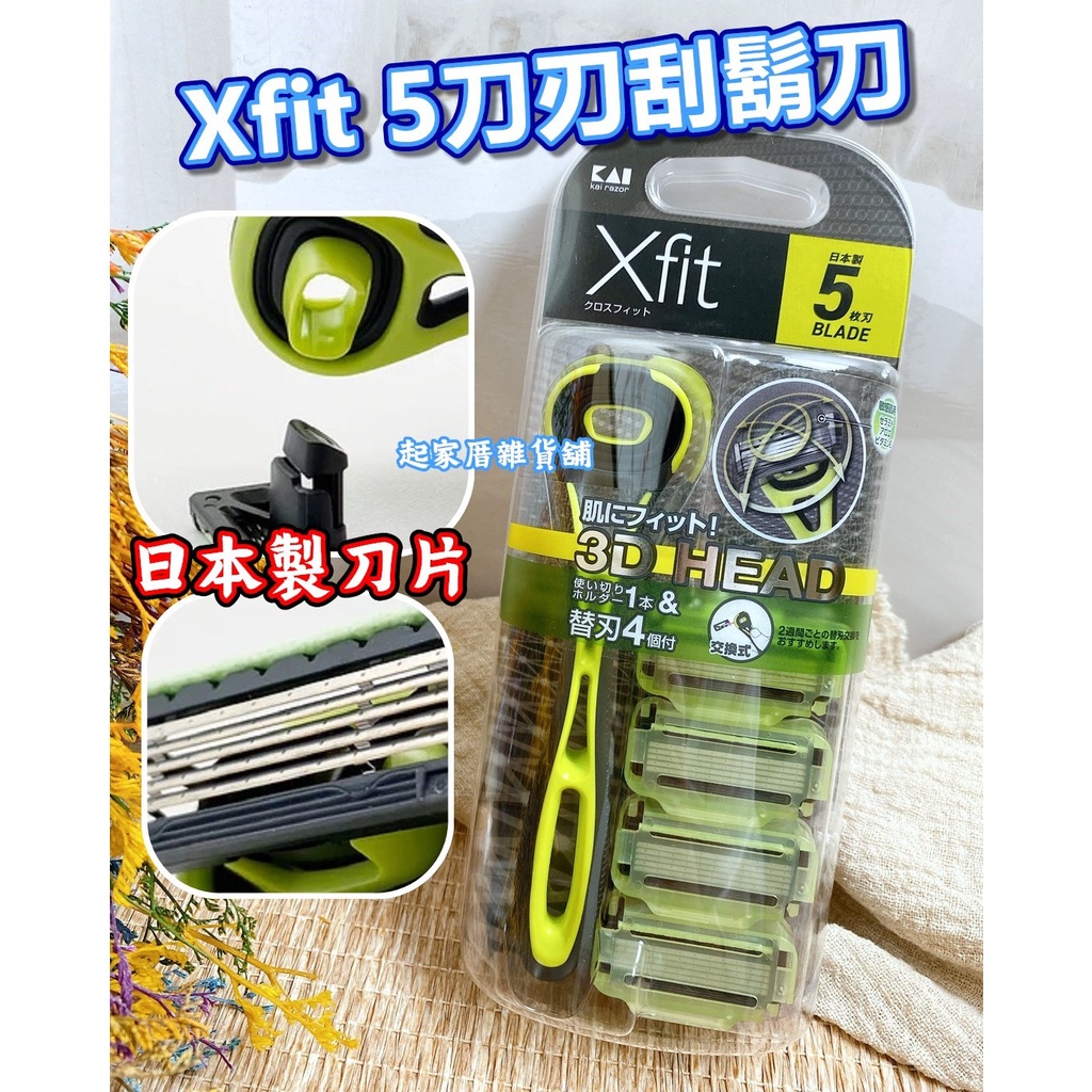 【台灣現貨】日本製刀片 Xfit 5刀刃 刮鬍刀 日本貝印KAI／拋棄式／敏感肌／3D HEAD／出差旅行【起家厝】