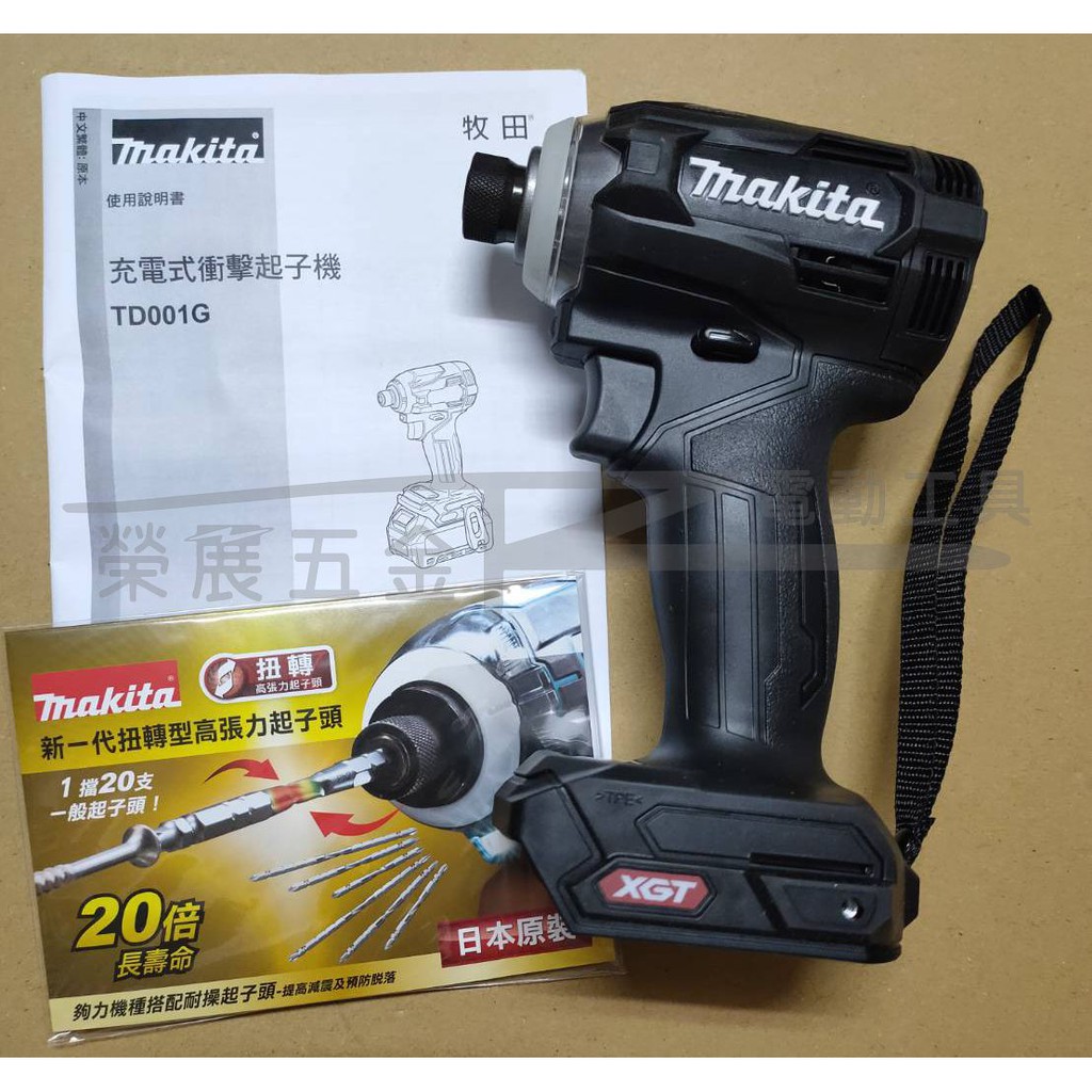 【榮展五金】牧田 Makita TD001GZ01充電式衝擊起子機 40V無刷衝擊起子機 鋰電衝擊起子 不共用18V電池