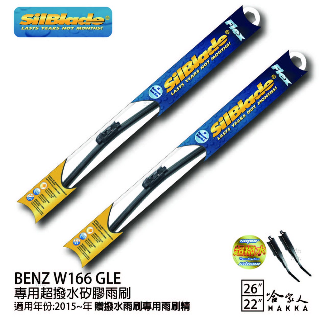 SilBlade BENZ W166 GLE  矽膠撥水雨刷 26 22 兩入 免運 贈雨刷精 15年後 哈家人