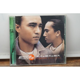 流行音樂/明天的明天的明天/動力火車/上華唱片出版/二手CD