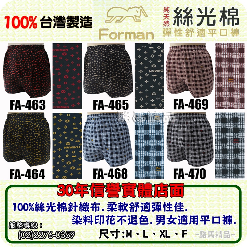 FA463-470 台灣製造Forman紅螞蟻平口褲100%絲光棉【駱馬精品】